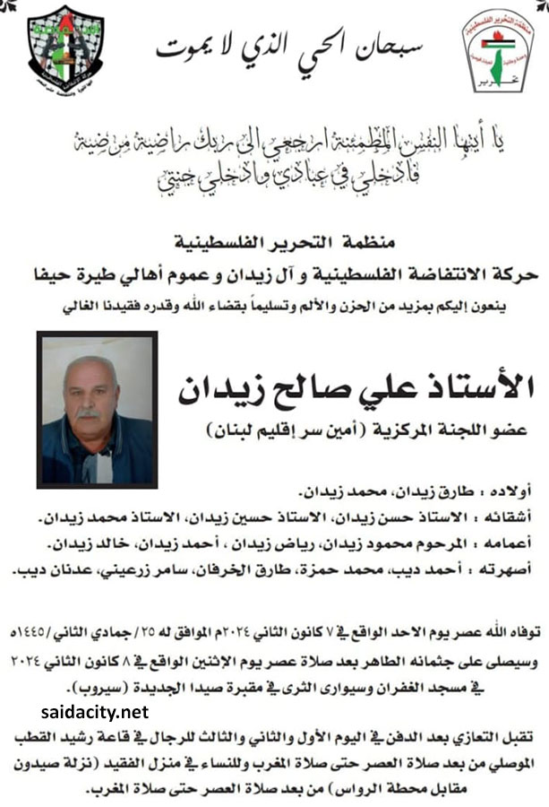 الأستاذ علي صالح زيدان (عضو اللجنة المركزية - أمين سر إقليم لبنان) في ذمة الله