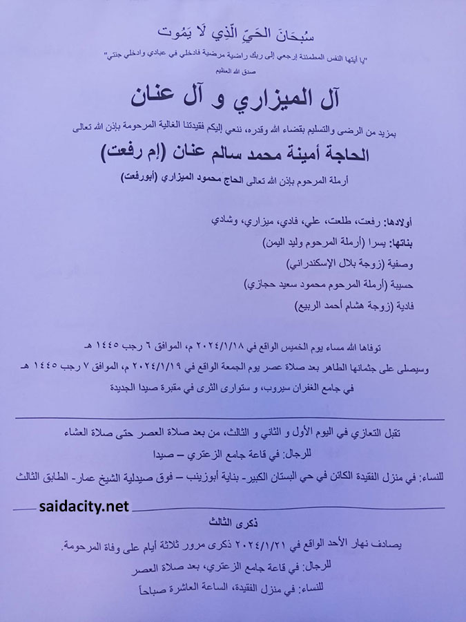 الحاجة أمينة محمد سالم عنان (أم رفعت - أرملة الحاج محمود الميزاري) في ذمة الله