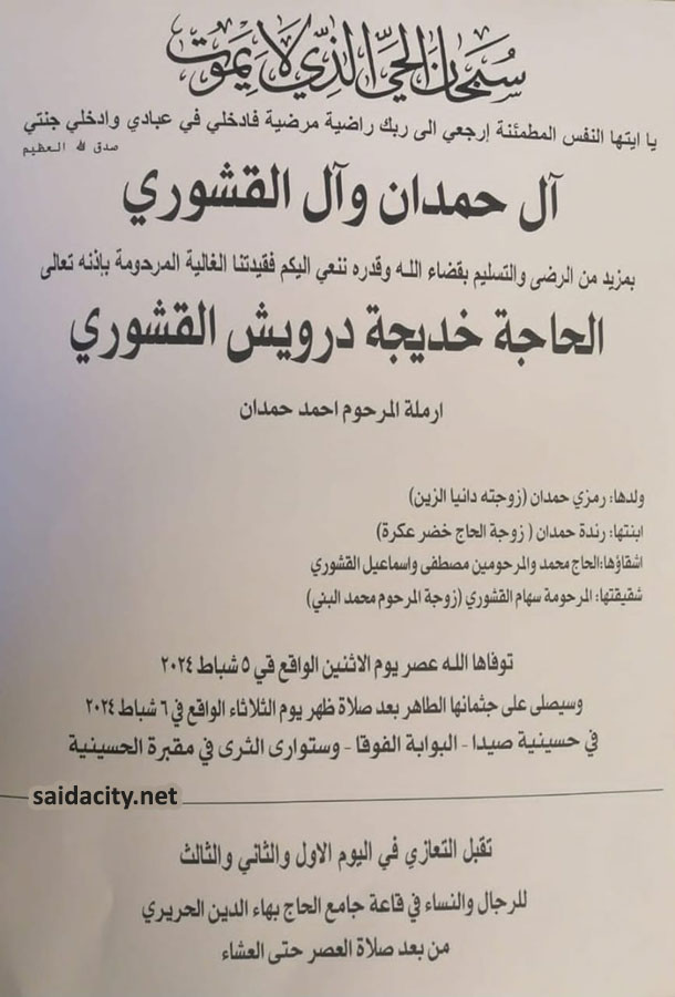 الحاجة خديجة درويش القشوري (أرملة أحمد حمدان) في ذمة الله