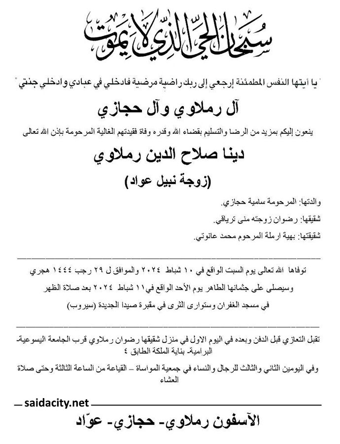 دينا صلاح الدين رملاوي (زوجة نبيل عواد) في ذمة الله