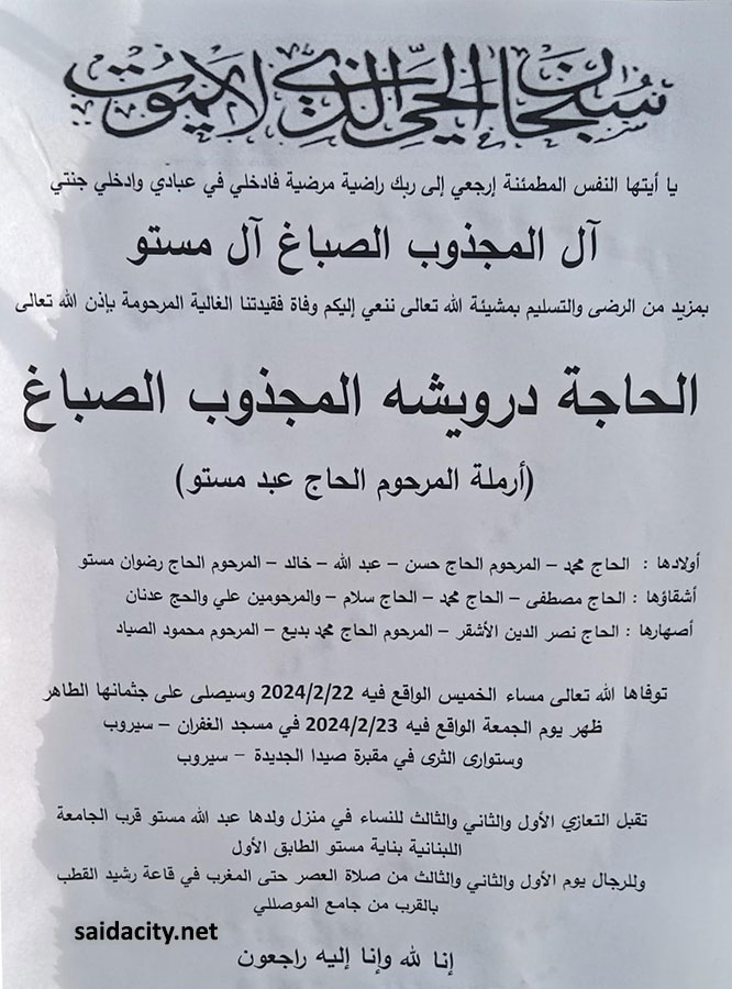 الحاجة درويشة المجذوب الصباغ (أرملة  الحاج عبدو مستو) في ذمة الله