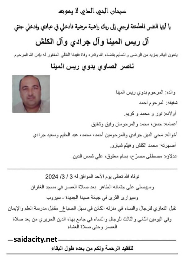 ناصر الصاوي بدوي ريس المينا في ذمة الله