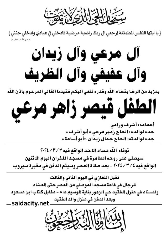 الطفل قيصر زاهر مرعي في ذمة الله