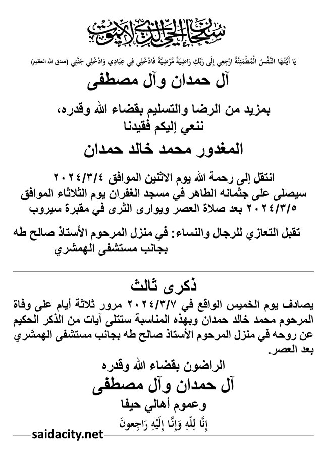 المغدور محمد خالد حمدان في ذمة الله