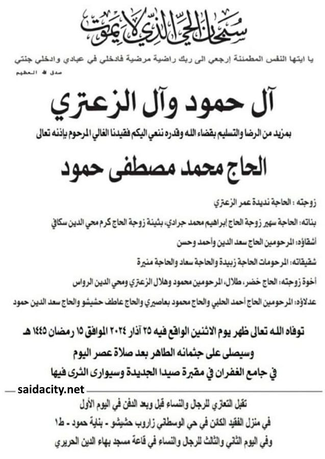 الحاج محمد مصطفى حمود (زوجته الحاجة نديدة الزعتري) في ذمة الله