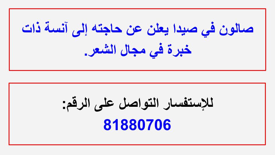 مطلوب آنسة ذات خبرة في مجال الشعر لصالون في صيدا | 81880706 مطلوب آنسة ذات خبرة في مجال الشعر لصالون في صيدا | 81880706
