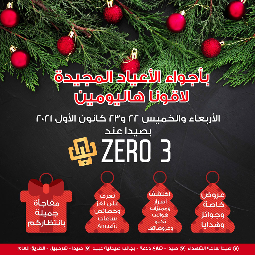 بأجواء الأعياد المجيدة .. لاقونا هاليومين بـ"Zero 3 " بصيدا | عروض خاصة .. جوائز .. هدايا .. بأجواء الأعياد المجيدة .. لاقونا هاليومين بـ"Zero 3 " بصيدا | عروض خاصة .. جوائز .. هدايا ..