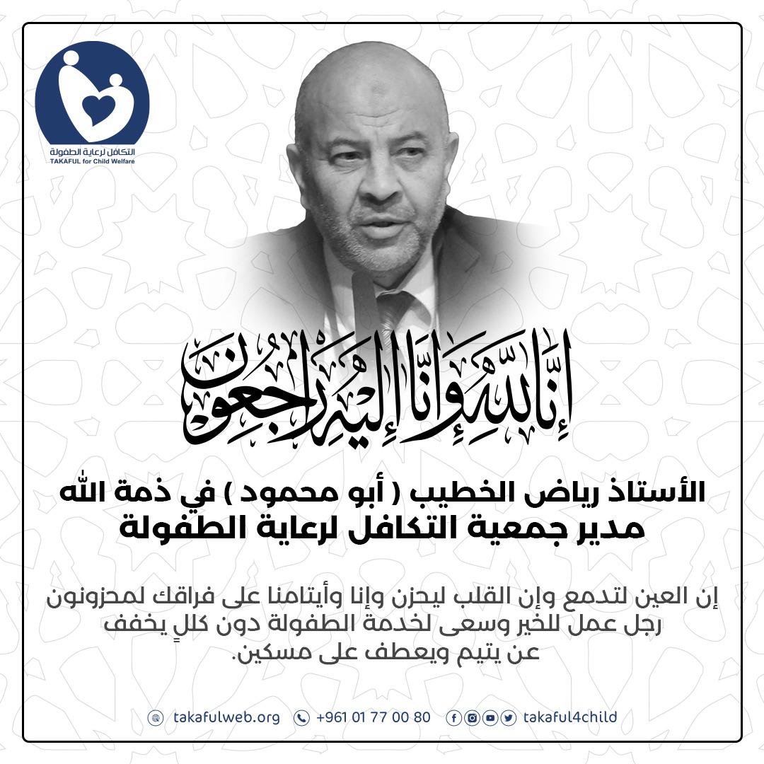 جمعية التكافل لرعاية الطفولة تنعي مديرها التنفيذي الأستاذ رياض محمود الخطيب (أبو محمود) جمعية التكافل لرعاية الطفولة تنعي مديرها التنفيذي الأستاذ رياض محمود الخطيب (أبو محمود)