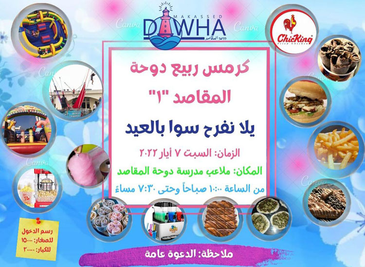 يلا سوا نفرح بالعيد | مدرسة دوحة المقاصد تنتظركم في ملاعبها يوم السبت 7 أيار 2022 يلا سوا نفرح بالعيد | مدرسة دوحة المقاصد تنتظركم في ملاعبها يوم السبت 7 أيار 2022