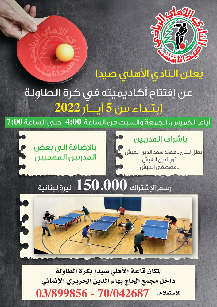 "الأهلي - صيدا" يعلن عن افتتاح أكاديميته بكرة الطاولة في مجمع الحاج بهاء الدين الحريري الإنمائي "الأهلي - صيدا" يعلن عن افتتاح أكاديميته بكرة الطاولة في مجمع الحاج بهاء الدين الحريري الإنمائي