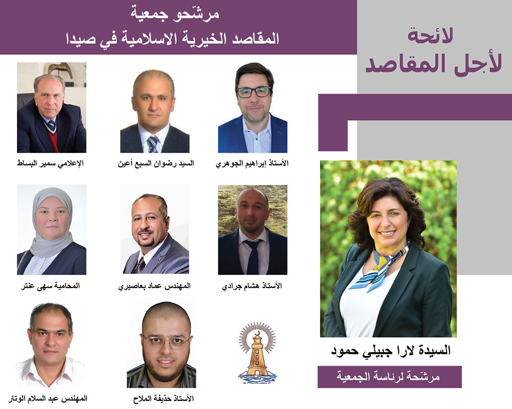 مرشحو لائحة "لأجل المقاصد" لإنتخابات "جمعية المقاصد الخيرية الإسلامية في صيدا" المقررة في 26 حزيران 2022 مرشحو لائحة "لأجل المقاصد" لإنتخابات "جمعية المقاصد الخيرية الإسلامية في صيدا" المقررة في 26 حزيران 2022