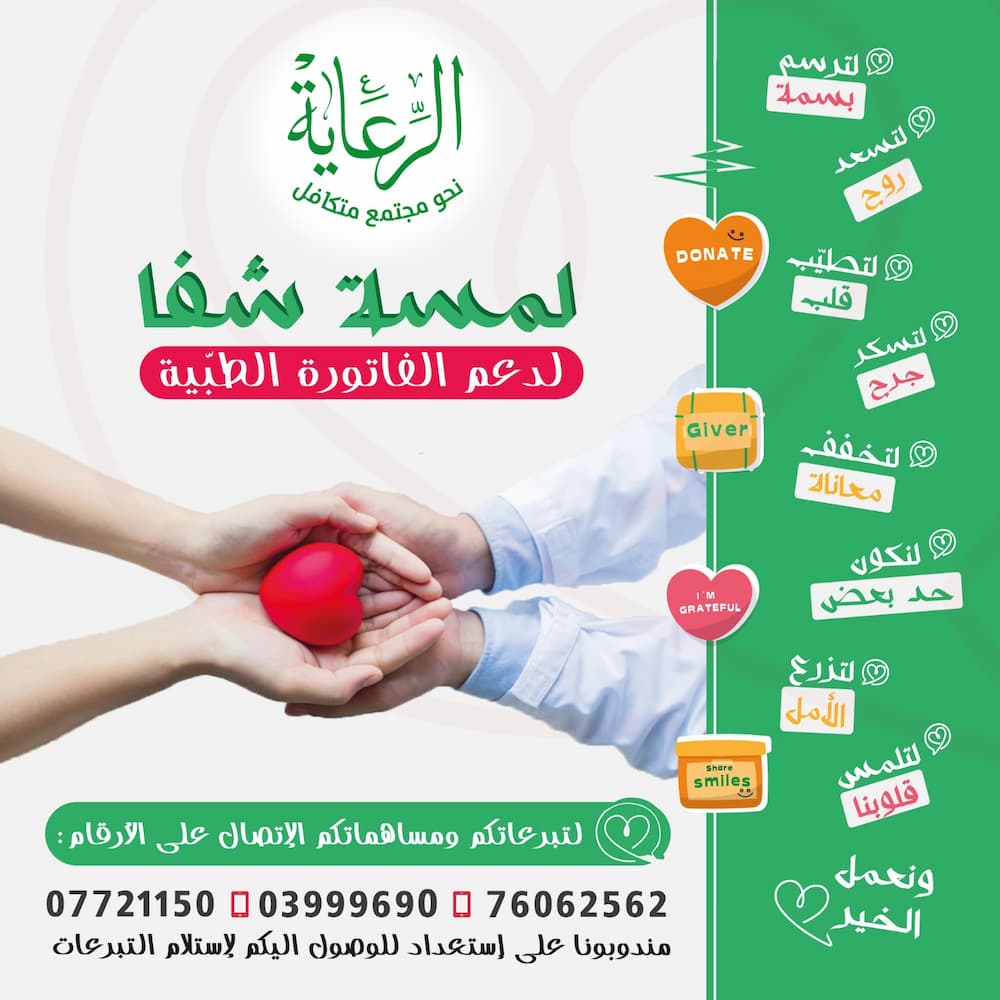 لمسة شفا.. لدعم الفاتورة الطبية لمسة شفا.. لدعم الفاتورة الطبية