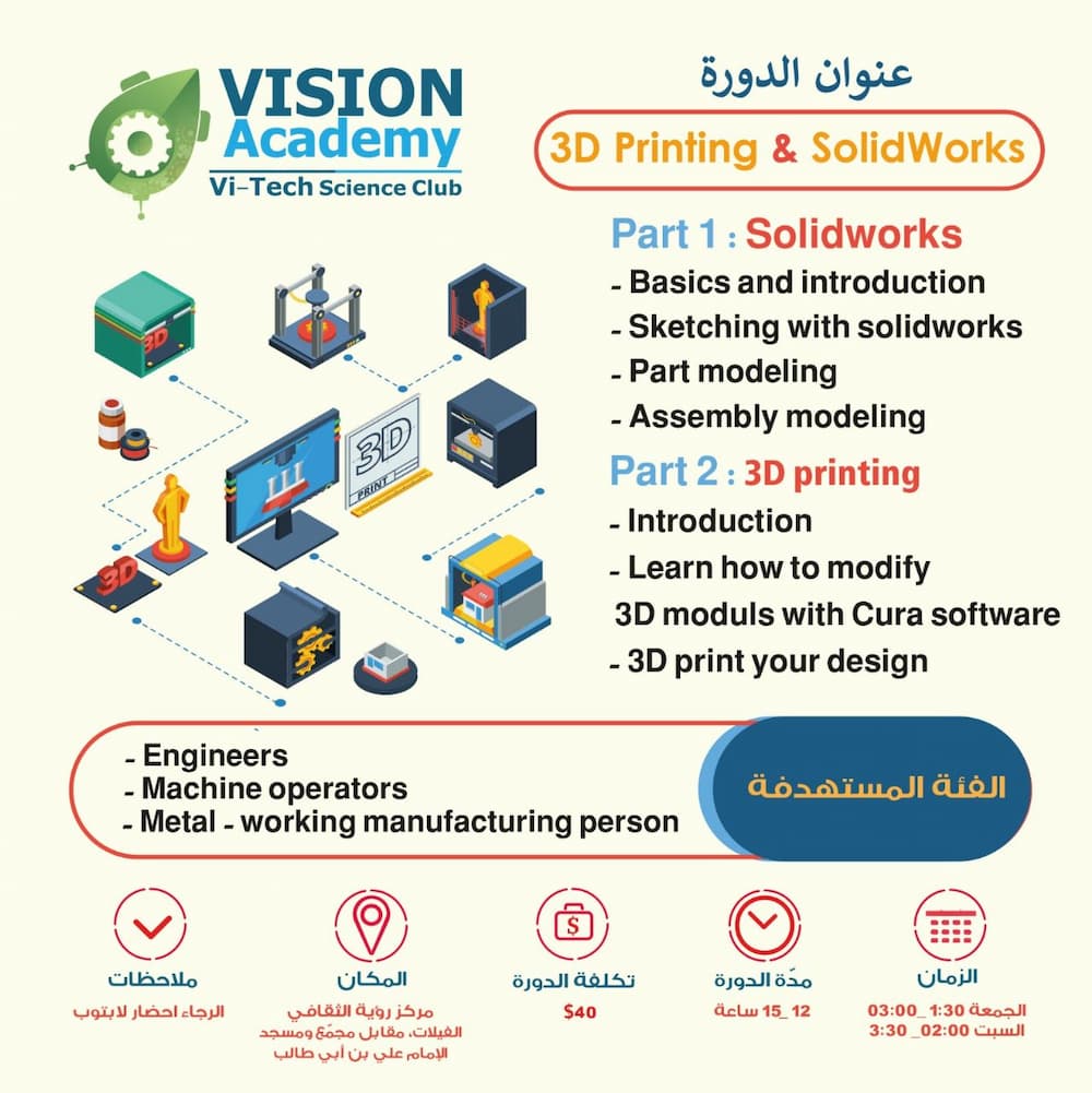 النادي العلمي Vi-tech في مؤسسة "رؤية الثقافية" يُطلق دورة 3D printing & SolidWorks النادي العلمي Vi-tech في مؤسسة "رؤية الثقافية" يُطلق دورة 3D printing & SolidWorks