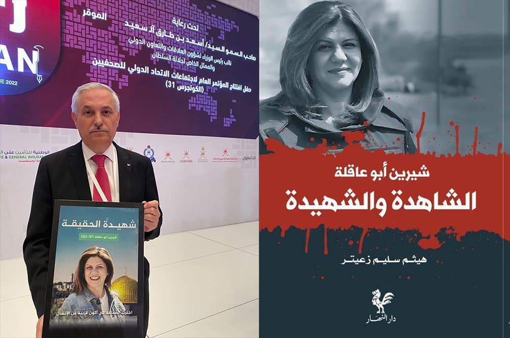 "شيرين أبو عاقلة... الشاهدة والشهيدة" كتاب هيثم زعيتر في الذكرى الأولى للاستشهاد "شيرين أبو عاقلة... الشاهدة والشهيدة" كتاب هيثم زعيتر في الذكرى الأولى للاستشهاد