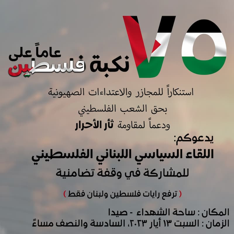 السبت | دعوة للمشاركة في وقفة تضامنية بذكرى النكبة واستنكارًا للمجازر والاعتداءات الصهيونية السبت | دعوة للمشاركة في وقفة تضامنية بذكرى النكبة واستنكارًا للمجازر والاعتداءات الصهيونية