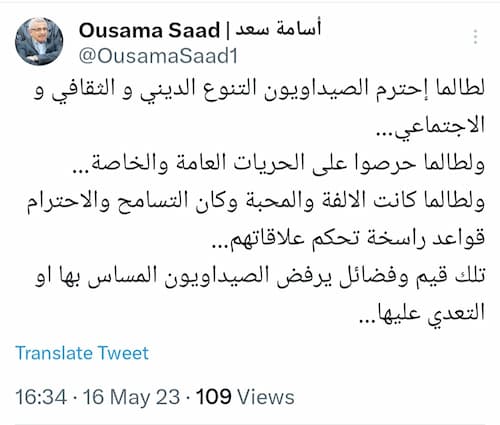 أسامة سعد على تويتر: لطالما احترم الصيداويون التنوع الديني والثقافي والاجتماعي أسامة سعد على تويتر: لطالما احترم الصيداويون التنوع الديني والثقافي والاجتماعي