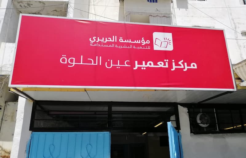 مؤسسة الحريري - مركز تعمير عين الحلوة تنظم دورة تدريبية مجانية بصيانة وتصليح أجهزة الكومبيوتر وهذه آخر مهلة للتسجيل! مؤسسة الحريري - مركز تعمير عين الحلوة تنظم دورة تدريبية مجانية بصيانة وتصليح أجهزة الكومبيوتر وهذه آخر مهلة للتسجيل!
