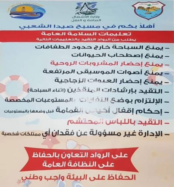 شروط من بلدية صيدا إلى رواد مسبحها الشعبي شروط من بلدية صيدا إلى رواد مسبحها الشعبي