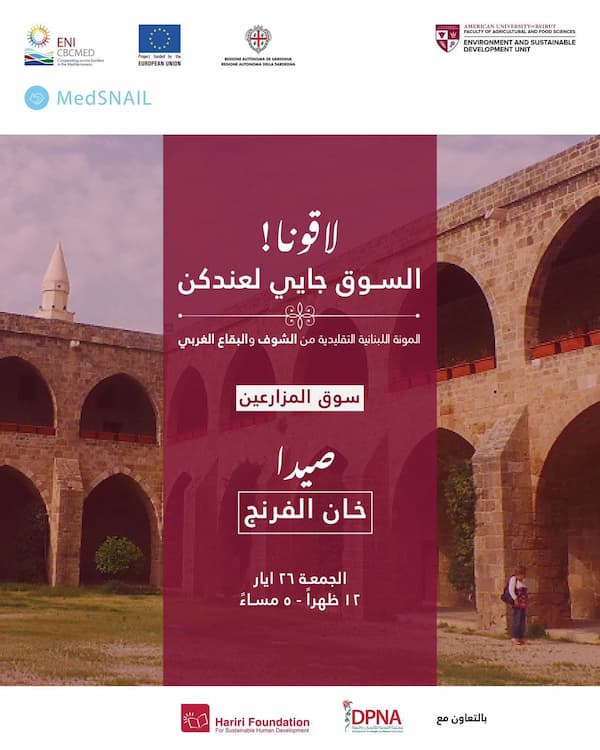 "مؤسسة الحريري" تستضيف الجمعة في خان الإفرنج "سوق المزارعين" للمونة اللبنانية التقليدية "مؤسسة الحريري" تستضيف الجمعة في خان الإفرنج "سوق المزارعين" للمونة اللبنانية التقليدية