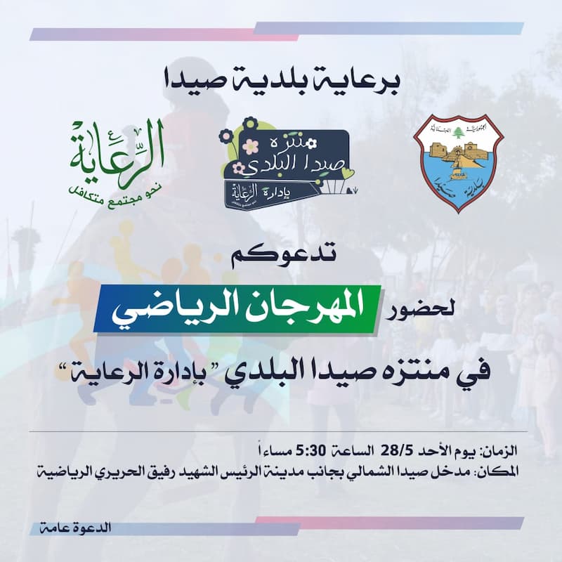 دعوة لحضور المهرجان الرياضي في منتزه صيدا البلدي دعوة لحضور المهرجان الرياضي في منتزه صيدا البلدي