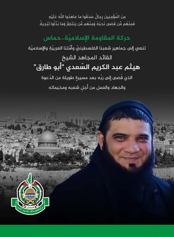 حماس تنعـى القيادي في عصبة الأنصار الشيخ المجاهد هيثم عبد الكريم السعدي (أبو طارق) حماس تنعـى القيادي في عصبة الأنصار الشيخ المجاهد هيثم عبد الكريم السعدي (أبو طارق)