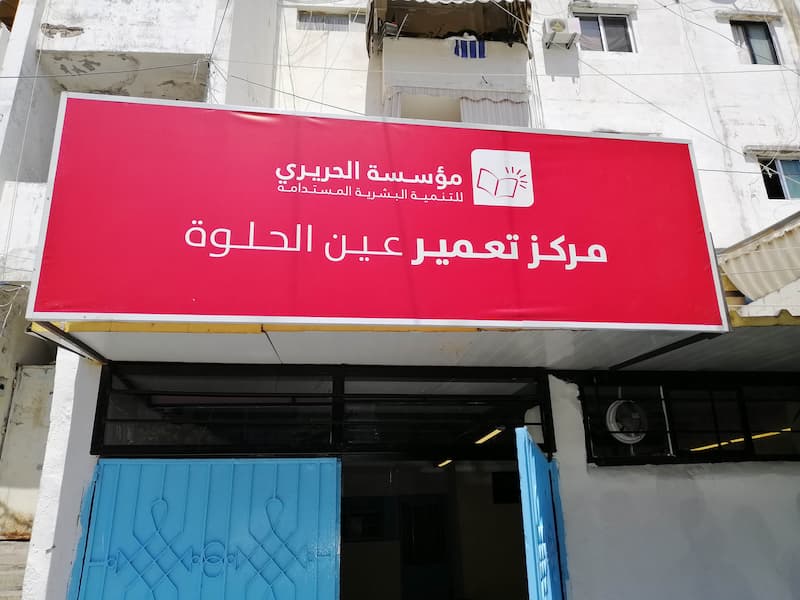 مؤسسة الحريري - مركز تعمير عين الحلوة تنظم دورة تدريبية مجانية في "رعاية المسن" مؤسسة الحريري - مركز تعمير عين الحلوة تنظم دورة تدريبية مجانية في "رعاية المسن"