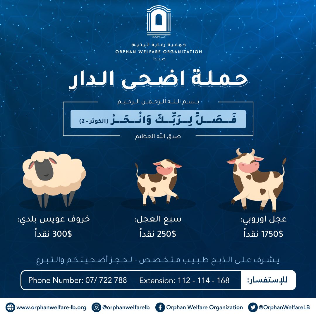 حملة أضحى الدار لجمعية رعاية اليتيم حملة أضحى الدار لجمعية رعاية اليتيم