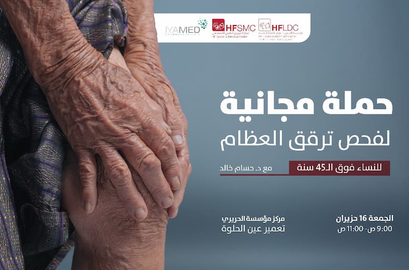 مؤسسة الحريري تنظم حملة مجانية لفحص ترقق العظام للسيدات بمركزها في تعمير عين الحلوة مؤسسة الحريري تنظم حملة مجانية لفحص ترقق العظام للسيدات بمركزها في تعمير عين الحلوة