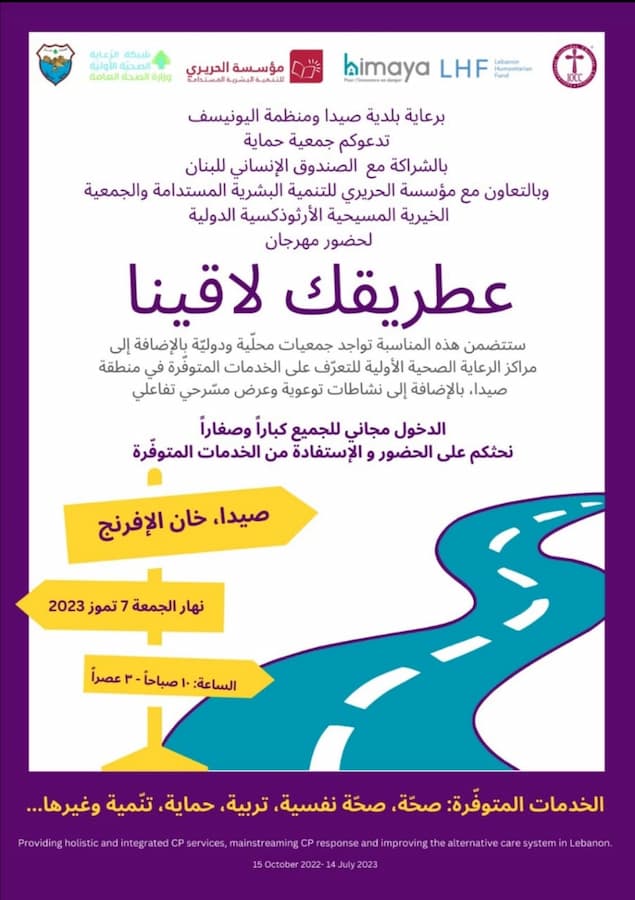 "عطريقك لاقينا" مهرجان توعوي الجمعة المقبل بخان الافرنج في صيدا "عطريقك لاقينا" مهرجان توعوي الجمعة المقبل بخان الافرنج في صيدا