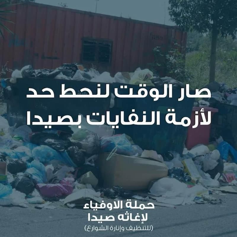 حملة "الاوفياء لاغاثة صيدا" مبادرة جديدة لحل مشكلة النفايات في المدينة بالتعاون والتنسيق مع البلدية حملة "الاوفياء لاغاثة صيدا" مبادرة جديدة لحل مشكلة النفايات في المدينة بالتعاون والتنسيق مع البلدية