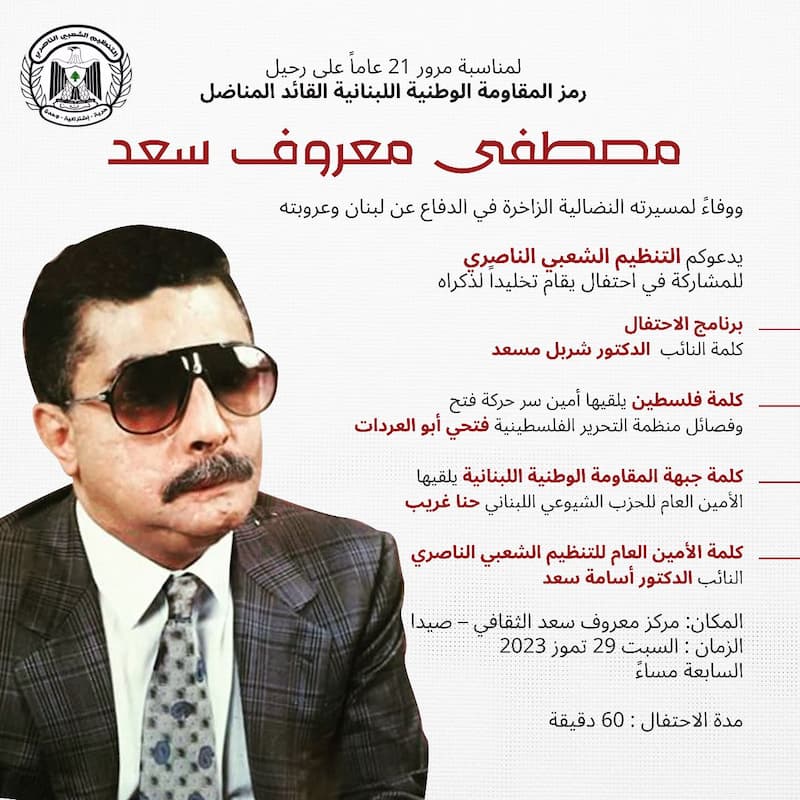 السبت 29 تموز | احتفال لمناسبة مرور 21 عامًا على رحيل القائد المناضل "مصطفى معروف سعد" السبت 29 تموز | احتفال لمناسبة مرور 21 عامًا على رحيل القائد المناضل "مصطفى معروف سعد"