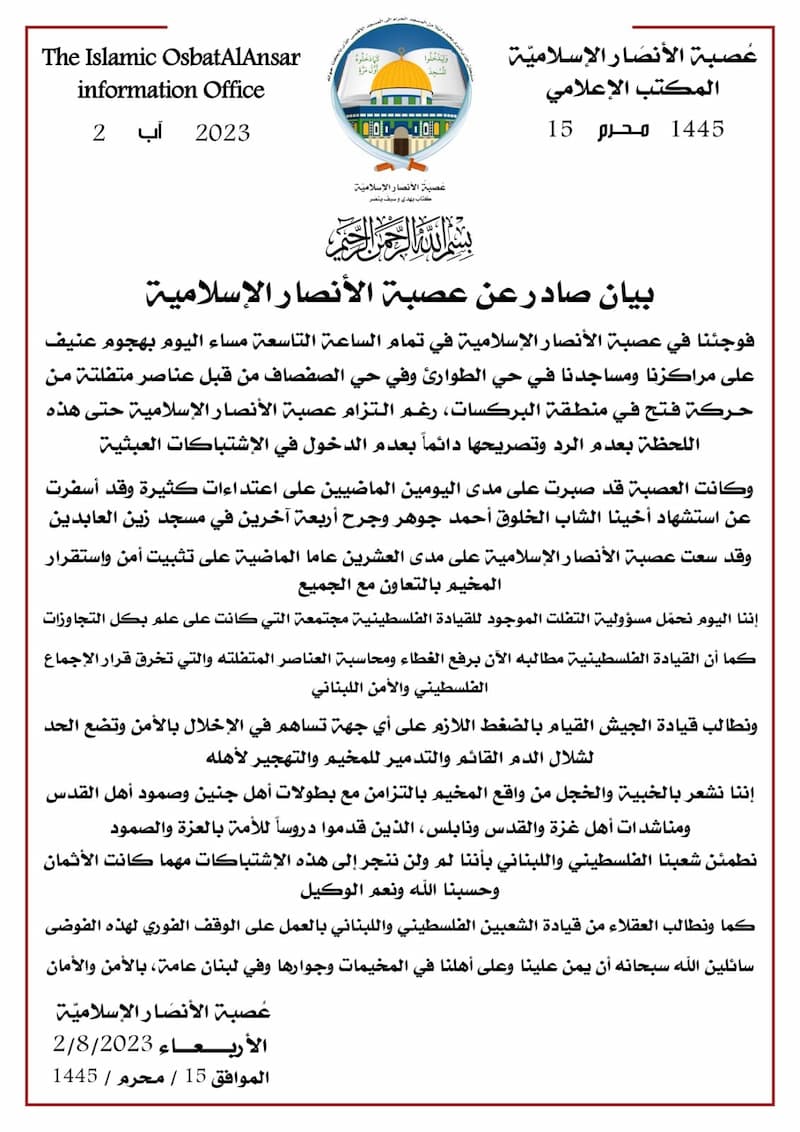بيان صادر عن عصبة الأنصار الإسلامية حول أحداث مخيم عين الحلوة بيان صادر عن عصبة الأنصار الإسلامية حول أحداث مخيم عين الحلوة