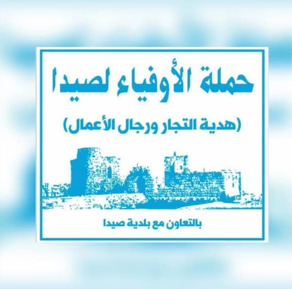 بيان صادر عن حملة الأوفياء لصيدا يستنكر رمي نفايات الجوار في شوارع عاصمة الجنوب بيان صادر عن حملة الأوفياء لصيدا يستنكر رمي نفايات الجوار في شوارع عاصمة الجنوب