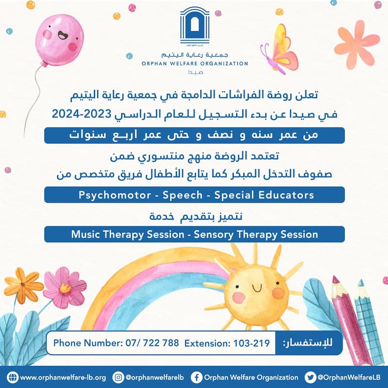 روضة الفراشات الدامجة في جمعية رعاية اليتيم في صيدا تعلن عن بدء التسجيل لهذا العام روضة الفراشات الدامجة في جمعية رعاية اليتيم في صيدا تعلن عن بدء التسجيل لهذا العام