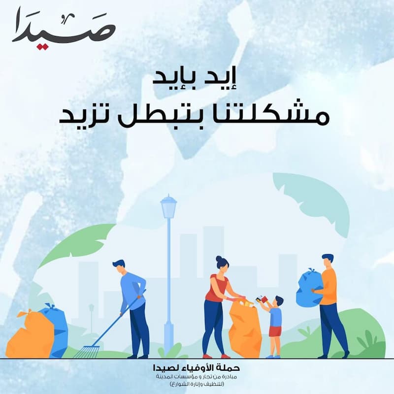 تحت شعار "إيد بإيد مشكلتنا بتبطل تزيد" تحت شعار "إيد بإيد مشكلتنا بتبطل تزيد"
