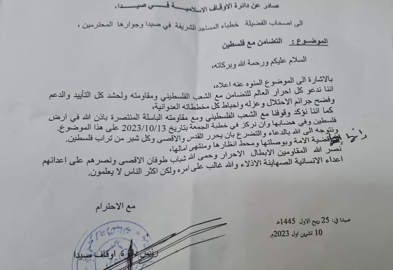 تعميم إلى خطباء المساجد في صيدا وجوارها تعميم إلى خطباء المساجد في صيدا وجوارها
