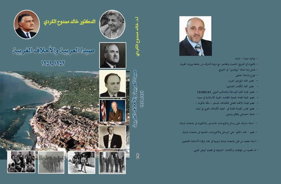الدكتور خالد الكردي ينهي كتابه الجديد بعنوان: "صيدا العربية والأحلاف الغربية 1952-1959" الدكتور خالد الكردي ينهي كتابه الجديد بعنوان: "صيدا العربية والأحلاف الغربية 1952-1959"