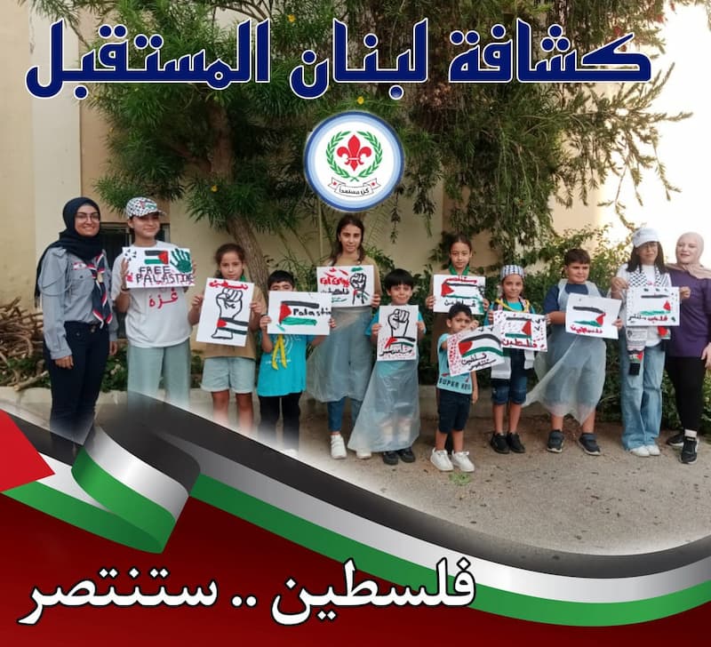تحية تضامن من "كشافة لبنان المستقبل" إلى "غزة العزة والكرامة" تحية تضامن من "كشافة لبنان المستقبل" إلى "غزة العزة والكرامة"