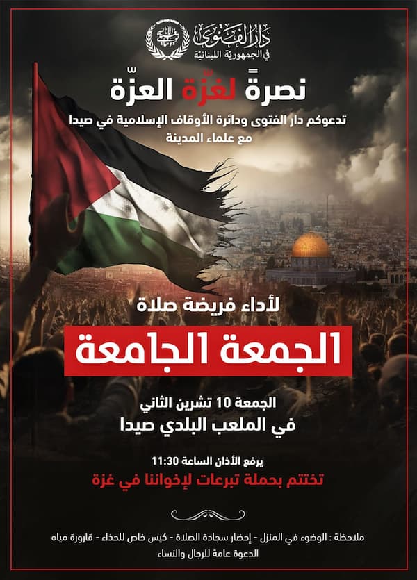 "الجمعة الجامعة "يوم غد في صيدا نصرةً "لغزة العزّة" "الجمعة الجامعة "يوم غد في صيدا نصرةً "لغزة العزّة"