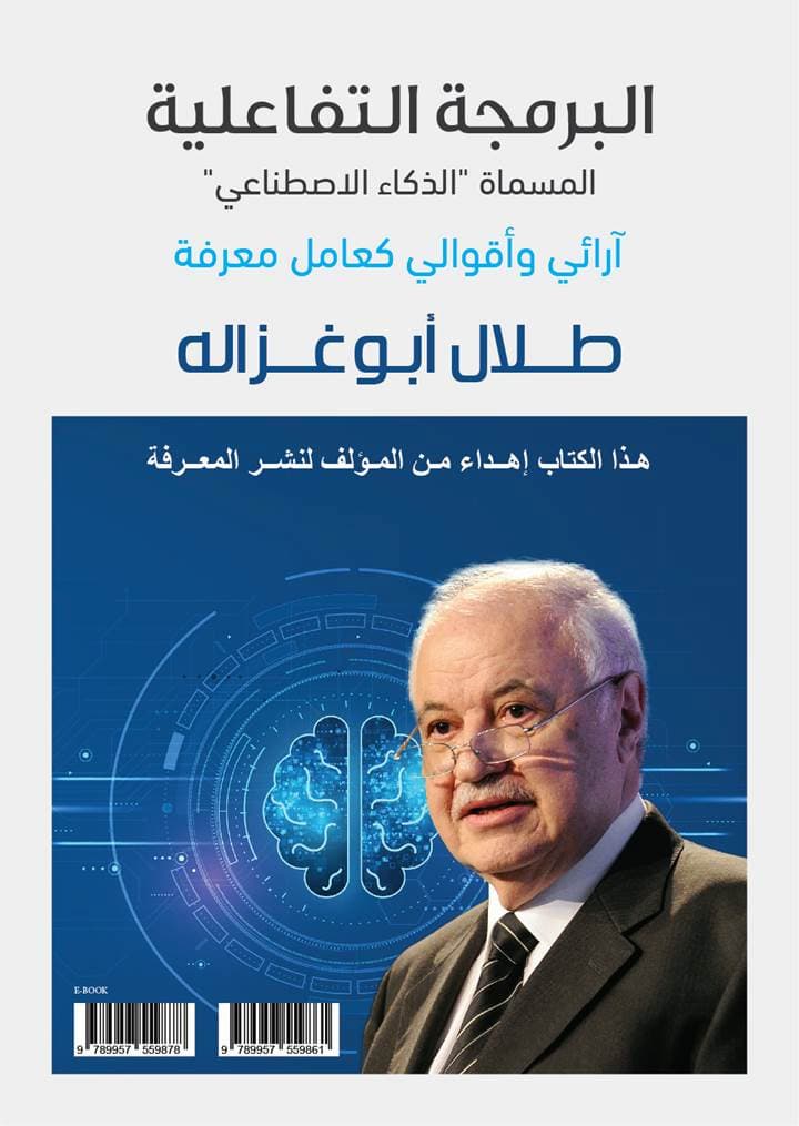 الدكتور أبو غزالة يطلق كتابا الأول من نوعه حول الذكاء الاصطناعي الدكتور أبو غزالة يطلق كتابا الأول من نوعه حول الذكاء الاصطناعي