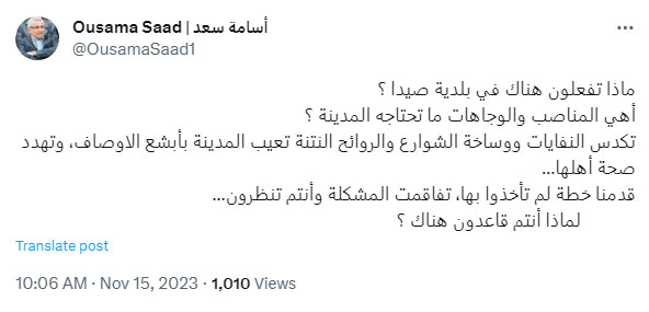 أسامة سعد: ماذا تفعلون هناك في بلدية صيدا؟ أهي المناصب والوجاهات ما تحتاجه المدينة؟ أسامة سعد: ماذا تفعلون هناك في بلدية صيدا؟ أهي المناصب والوجاهات ما تحتاجه المدينة؟