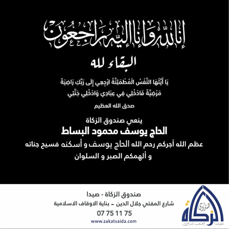 صندوق الزكاة - صيدا ينعي الحاج يوسف محمود البساط صندوق الزكاة - صيدا ينعي الحاج يوسف محمود البساط