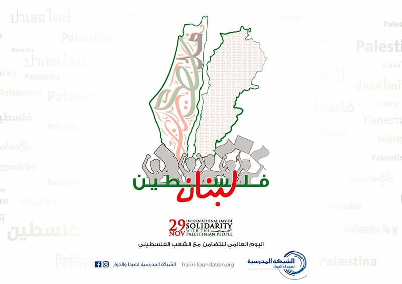 "الشبكة المدرسية لصيدا والجوار" تعلن برنامج أنشطة "اليوم العالمي للتضامن مع الشعب الفلسطيني" "الشبكة المدرسية لصيدا والجوار" تعلن برنامج أنشطة "اليوم العالمي للتضامن مع الشعب الفلسطيني"