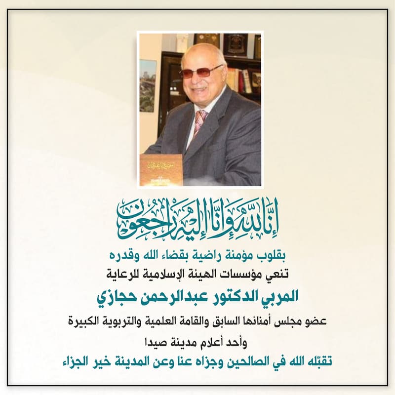 مؤسسات الهيئة الإسلامية للرعاية تنعي المربي الدكتور عبد الرحمن عثمان حجازي مؤسسات الهيئة الإسلامية للرعاية تنعي المربي الدكتور عبد الرحمن عثمان حجازي