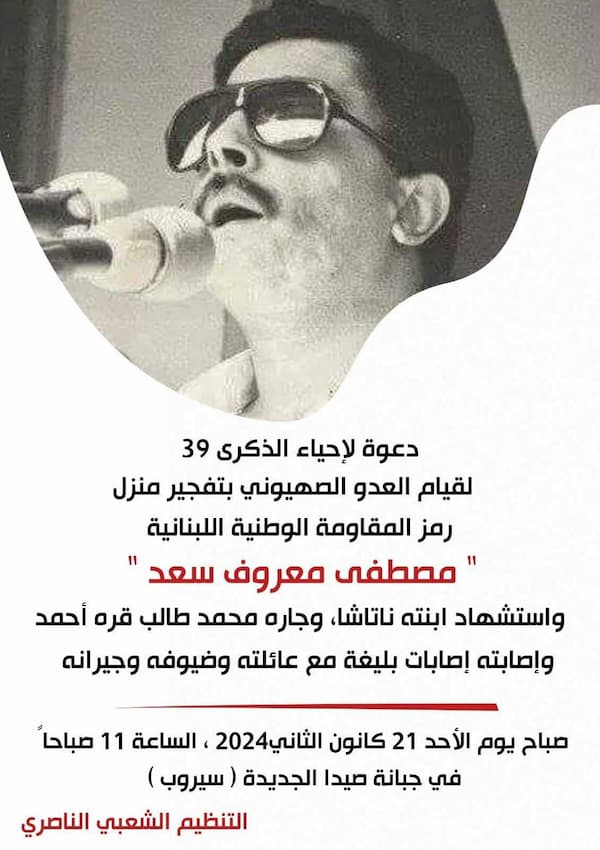 دعوة لإحياء الذكرى 39 لقيام العدو الصهيوني بتفجير منزل رمز المقاومة الوطنية اللبنانية دعوة لإحياء الذكرى 39 لقيام العدو الصهيوني بتفجير منزل رمز المقاومة الوطنية اللبنانية