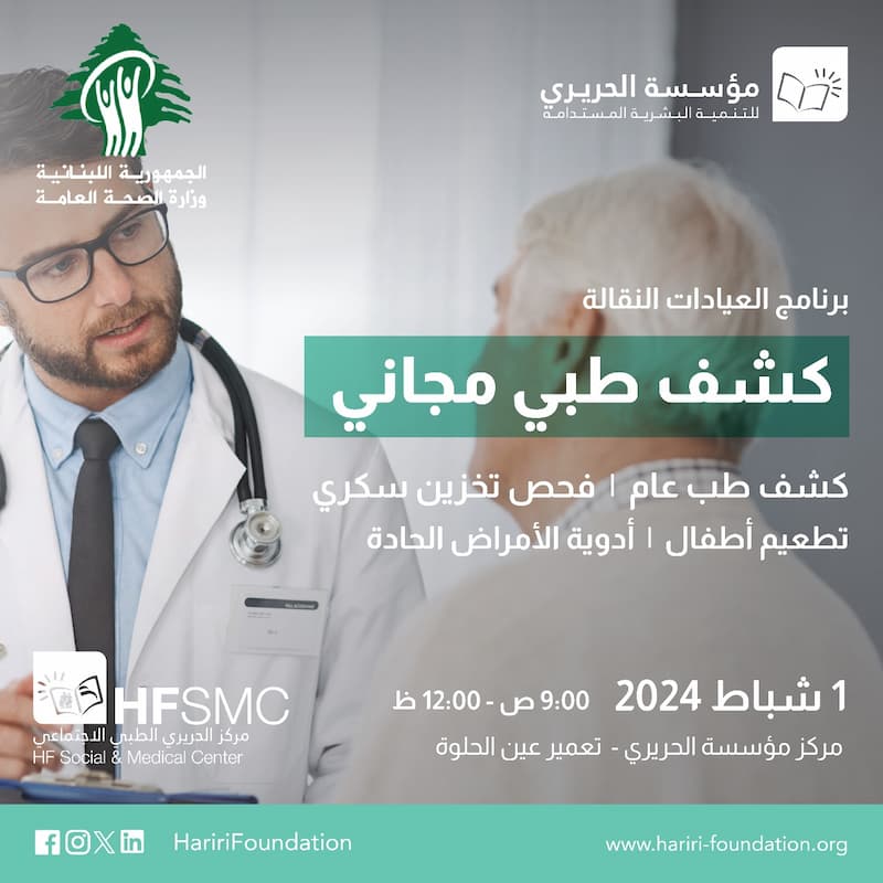 إطلاق "برنامج العيادات النقالة المجانية" وأولى محطاته الخميس 1 شباط في "تعمير عين الحلوة" إطلاق "برنامج العيادات النقالة المجانية" وأولى محطاته الخميس 1 شباط في "تعمير عين الحلوة"