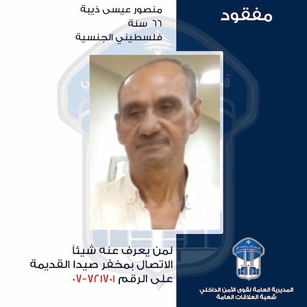 تعميم صورة المفقود منصور عيسى ذيبة... هل من يعرف عنه شيئًا تعميم صورة المفقود منصور عيسى ذيبة... هل من يعرف عنه شيئًا
