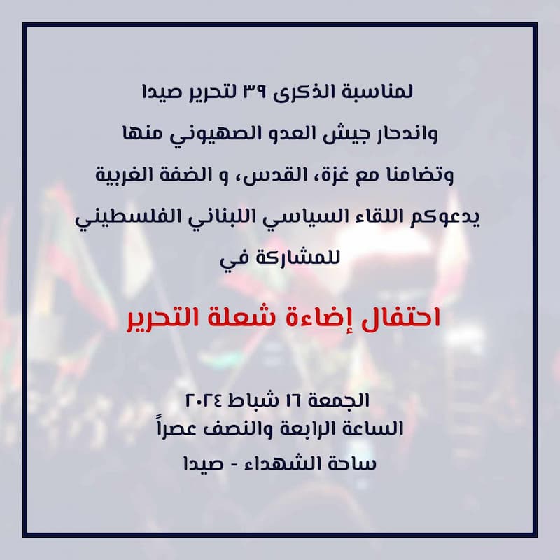 دعوة للمشاركة في احتفال إضاءة شعلة التحرير في ساحة الشهداء - صيدا دعوة للمشاركة في احتفال إضاءة شعلة التحرير في ساحة الشهداء - صيدا