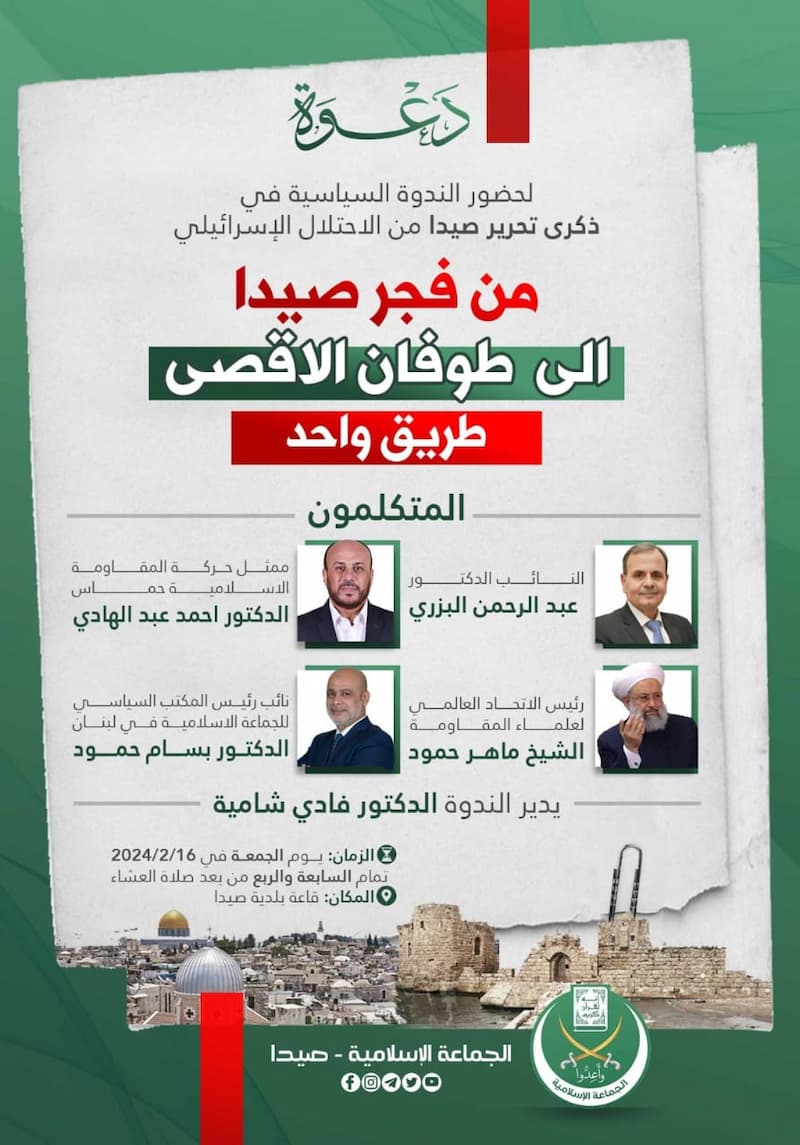 دعوة من الجماعة الإسلامية لحضور ندوة سياسية في قاعة بلدية صيدا "من فجر صيدا إلى طوفان الأقصى طريق واحد" دعوة من الجماعة الإسلامية لحضور ندوة سياسية في قاعة بلدية صيدا "من فجر صيدا إلى طوفان الأقصى طريق واحد"