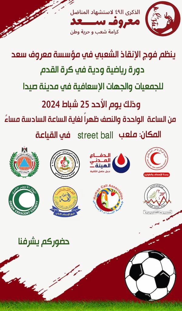 دعوة لحضور دورة رياضية في كرة القدم في الذكرى 49 لاستشهاد المناضل معروف سعد دعوة لحضور دورة رياضية في كرة القدم في الذكرى 49 لاستشهاد المناضل معروف سعد